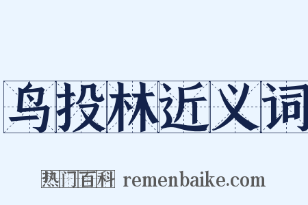 鸟投林近义词是什么意思的图片